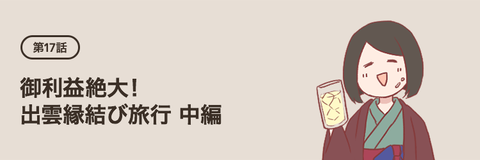 第17話：御利益絶大！　出雲縁結び旅行　中編