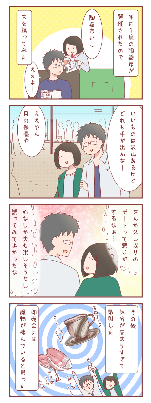 夫と陶器市に行ってみた結果