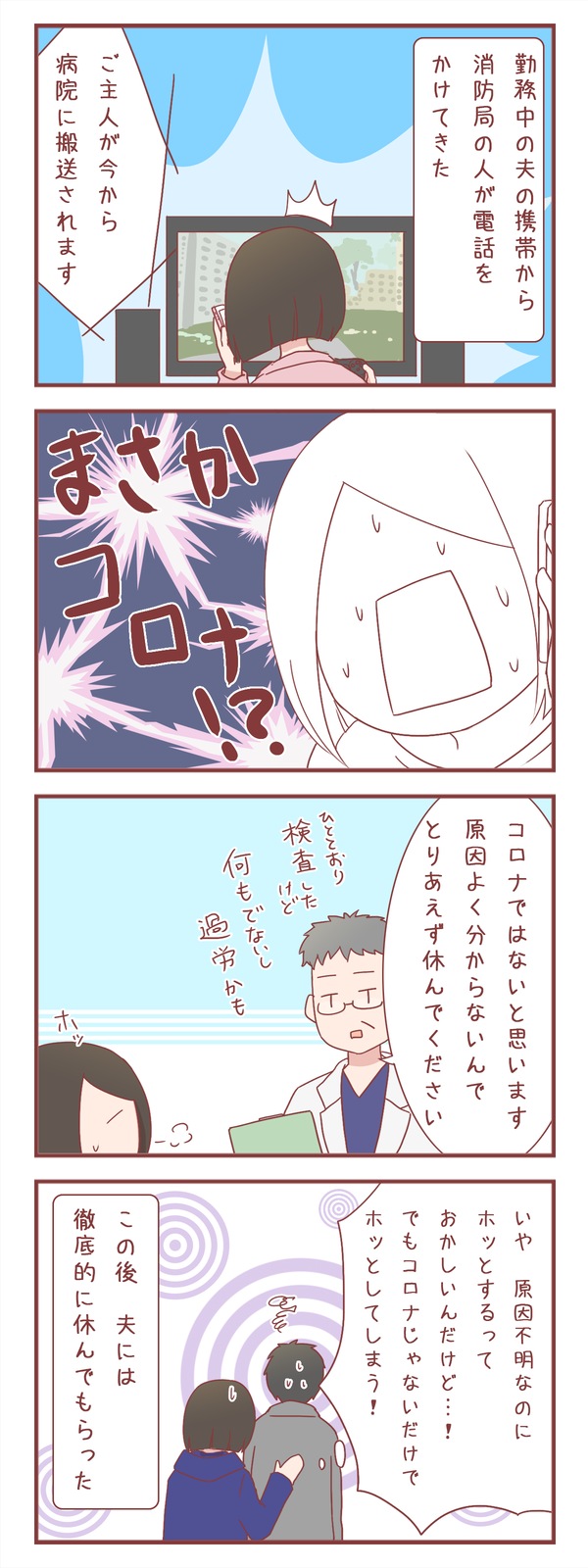 夫が勤務中に緊急搬送された