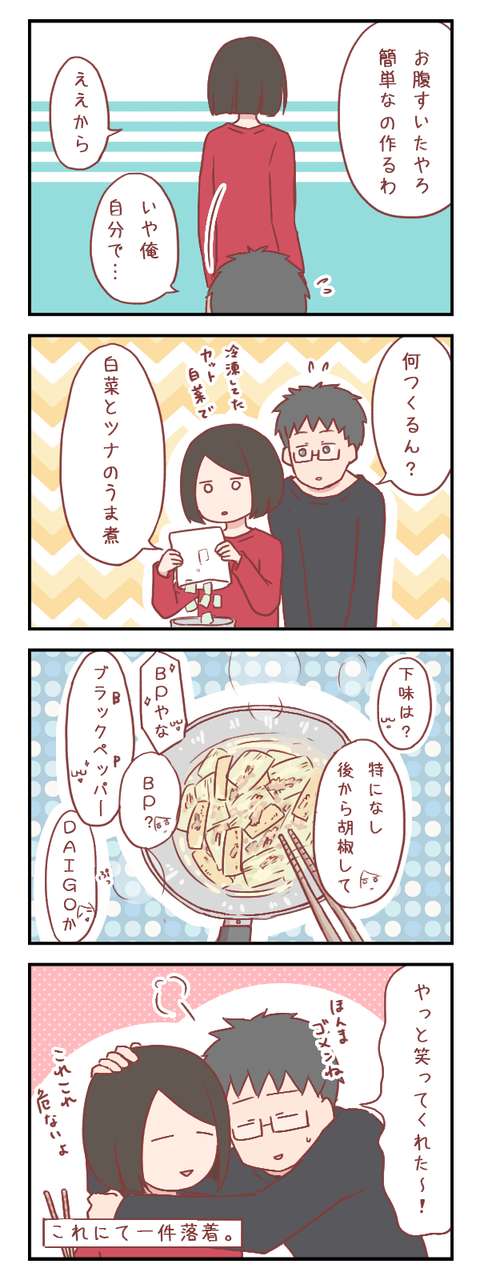 仲直りは手料理（※）で（婚活編）【ろぐ868】