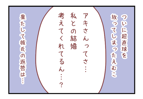 「私との結婚を考えてくれている？」彼氏の答えは…