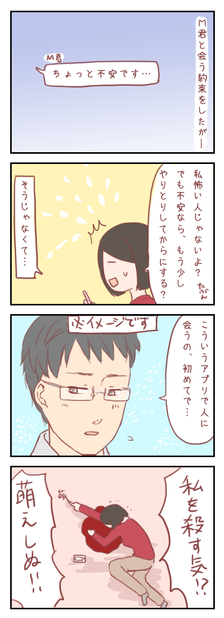 好みすぎる眼鏡男子と会う約束をしたよ(婚活アプリ編)