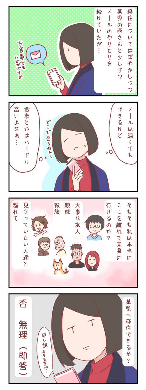 県外への移住はアリかナシか？②（婚活編）【ろぐ５２１】