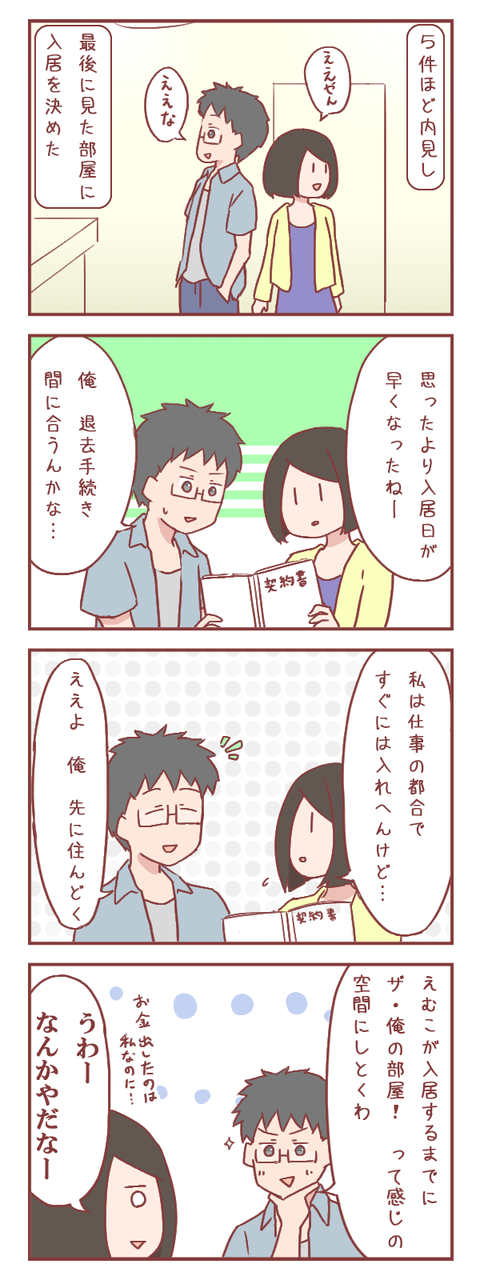新居に私より先に入居する彼氏が企んでいること