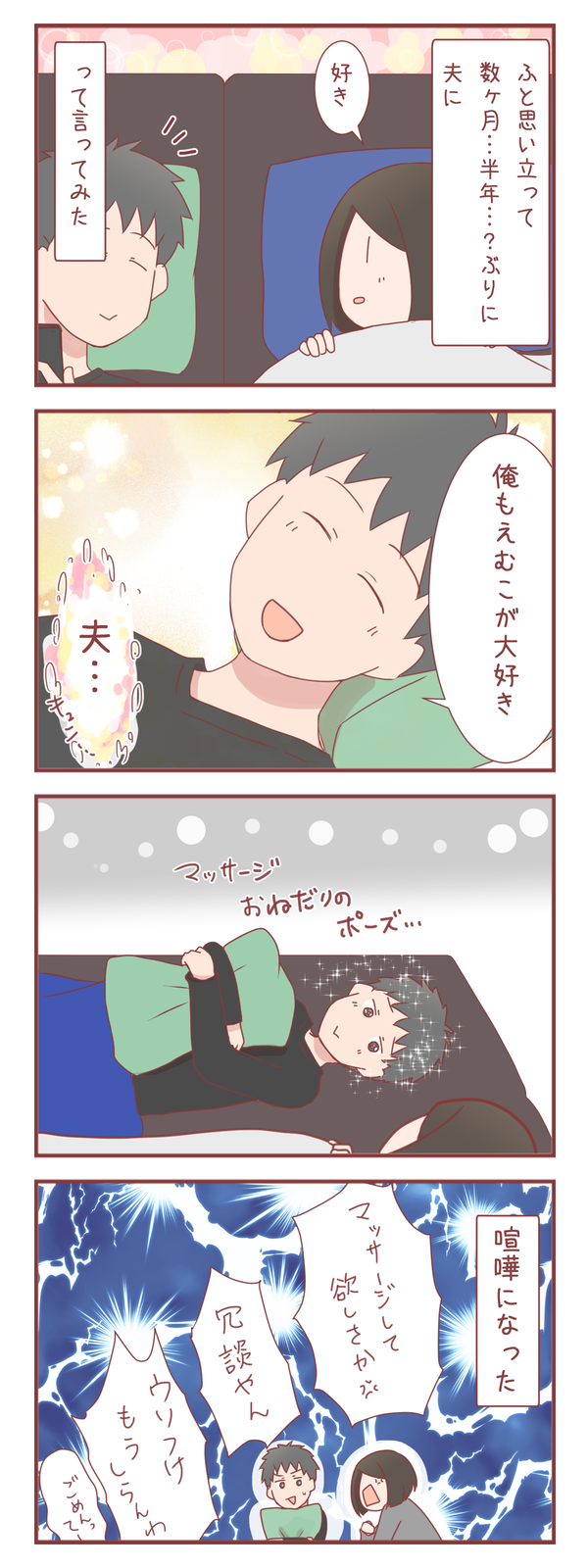 夫に「好き」って言ってみた結果
