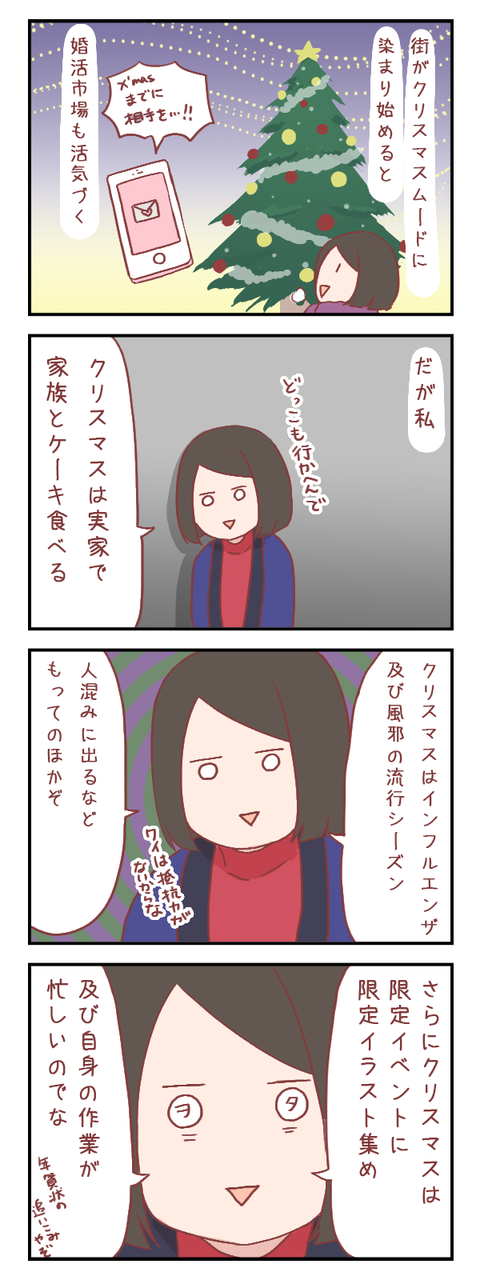 【ろぐ368】非モテヲタ女のクリスマス(婚活編?)
