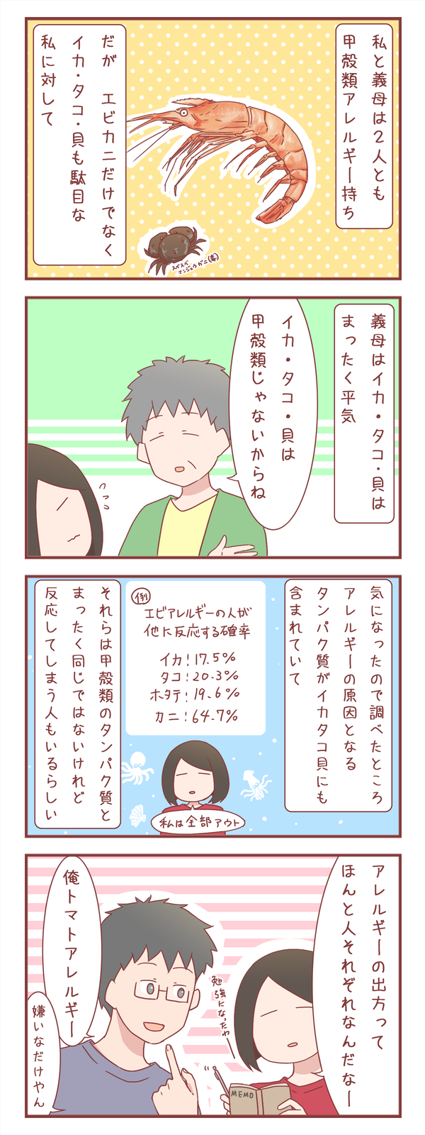 私と義母は甲殻類アレルギー持ちだけど…
