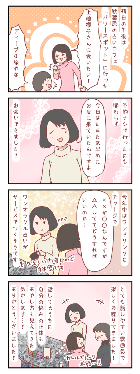 【ろぐ３９０】秋葉原の占いカフェ「パワースポット」に行ってきた！