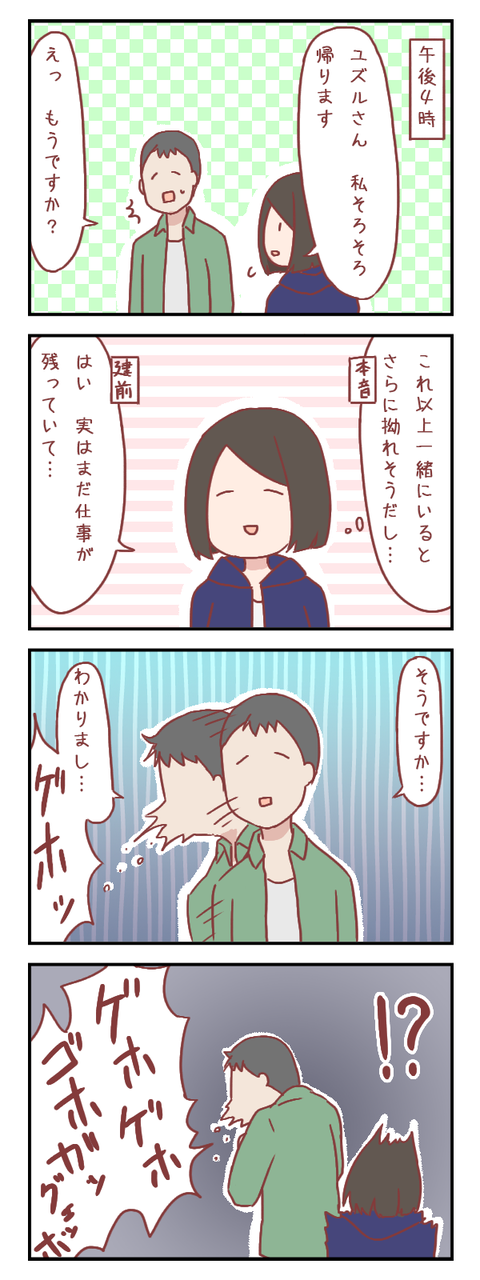 ユズルさんの急変（婚活編）【ろぐ５５２】