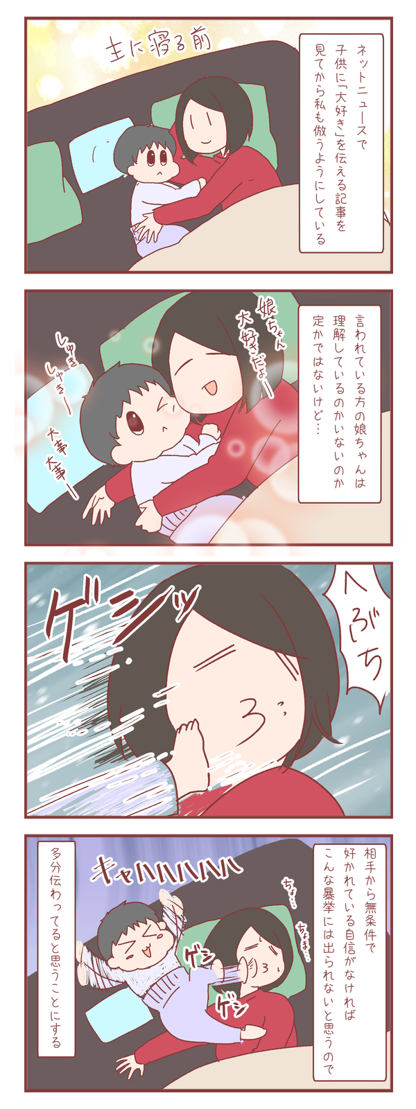 寝る前に娘に「大好き」と伝えるようにしてみた結果