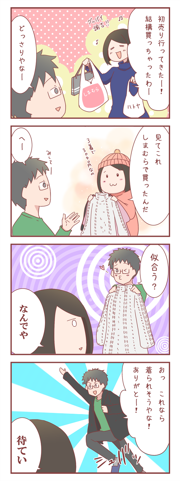 初売りセールで買ってきた服を夫に見せたら