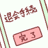 【ろぐ４５６】ネット婚活やめたった