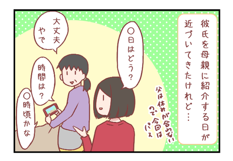 彼氏を親に紹介するときの下準備って?(婚活編)【ろぐ835】