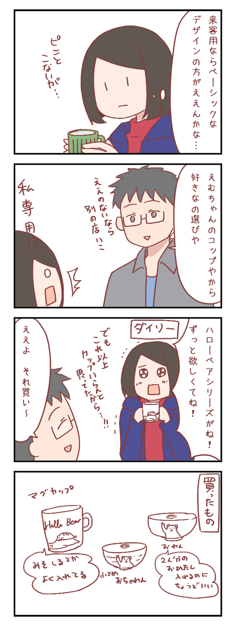 【おまけ記事】専用の食器を選んで良いと言われて（婚活編）