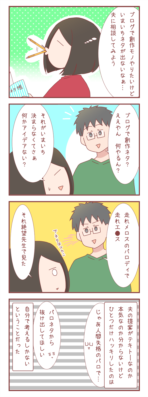 「創作漫画のネタない？」って夫に聞いてみたら