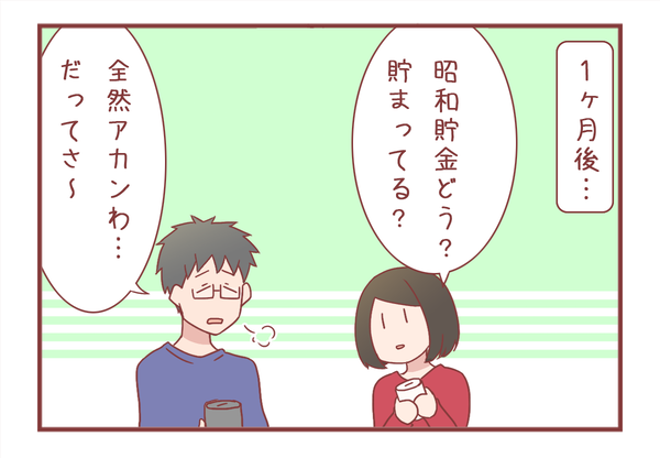 夫婦で昭和貯金を始めてみた結果…