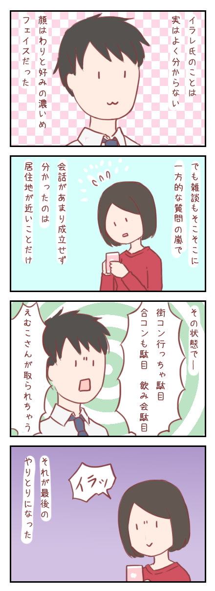 【ろぐ100】「駄目駄目」男子だったイラレ氏(婚活アプリ編)