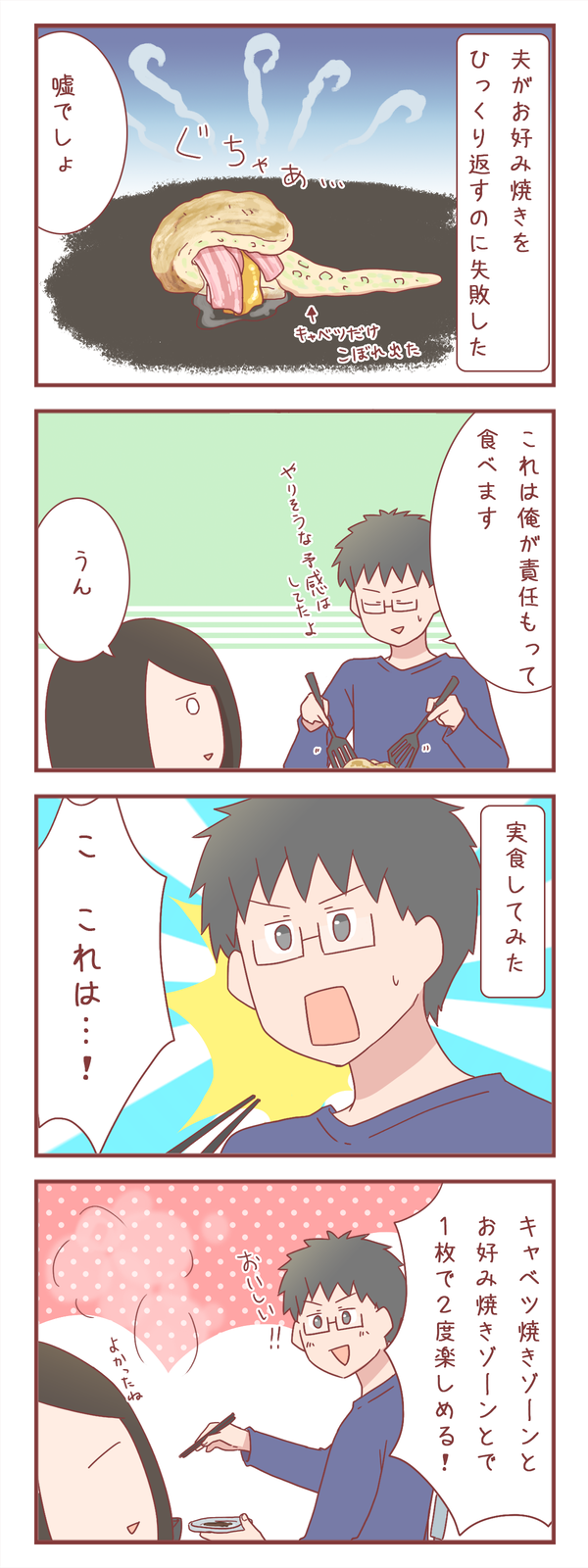 お好み焼きをひっくり返すのに失敗　からの