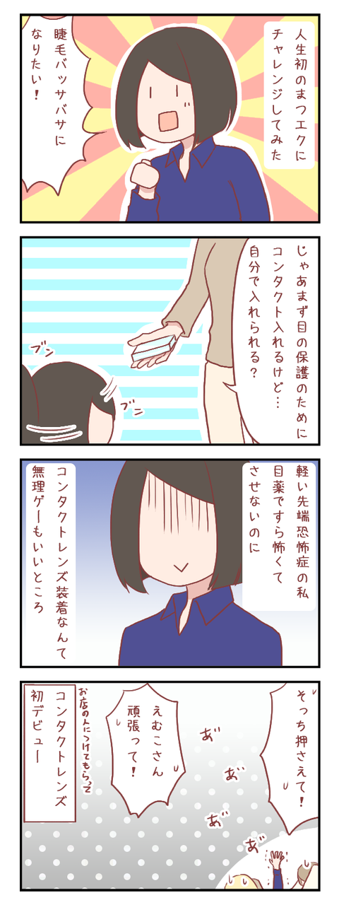 初めてのまつエクと初めての○○○○【ろぐ638】