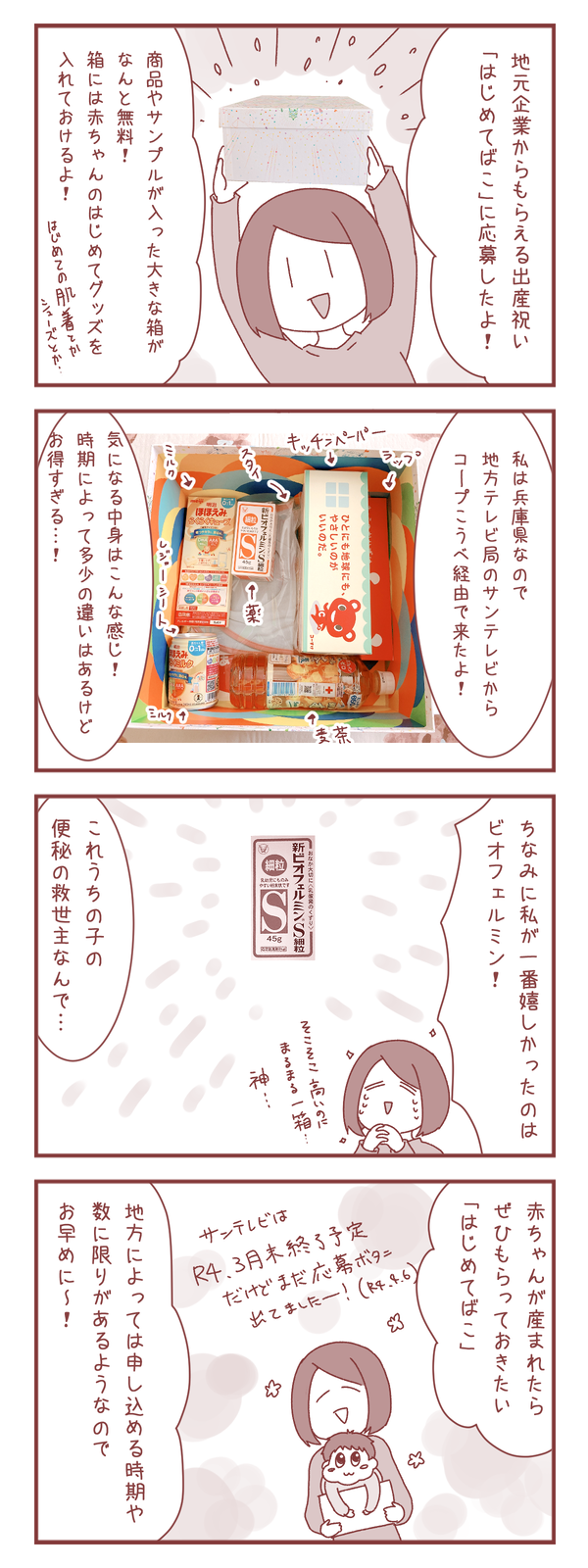 はじめてばこ(兵庫)届いたから中身公開するよ!