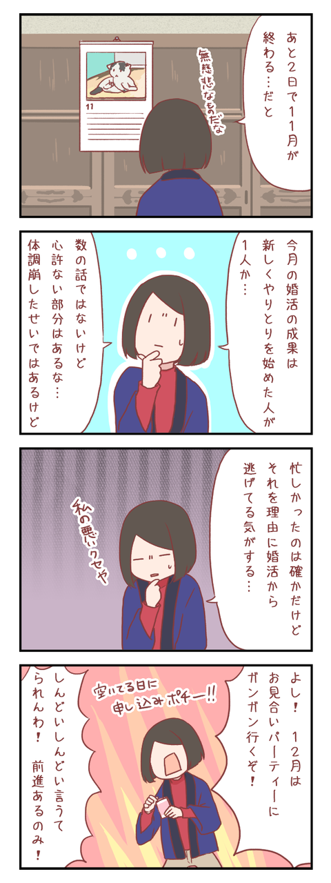 【ろぐ371】11月を振り返る…猛省(婚活編)