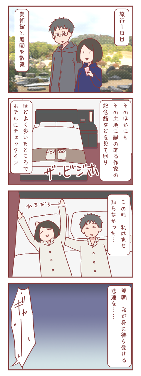 彼氏との初旅行、1日目を終えて…（婚活編）【ろぐ880】