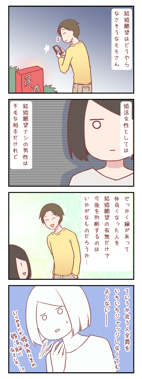 気がつけばすっかり婚活脳に陥っていた（婚活編）【ろぐ６７２】