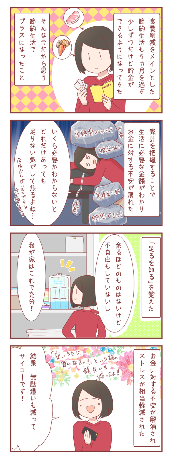 節約生活をしてみてプラスになったこと
