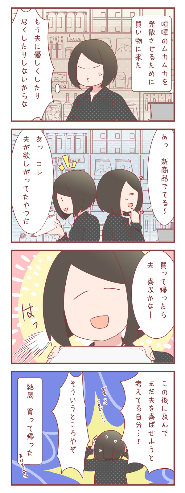 夫婦喧嘩の翌日、ストレス発散のための買い物にて。