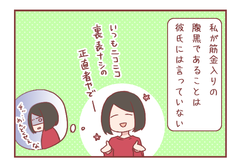 彼氏には隠していたつもりが…（婚活編）【ろぐ887】