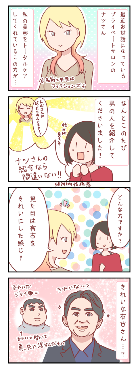 「知り合いからの紹介」で出会ってみた①（婚活編）【ろぐ７０８】