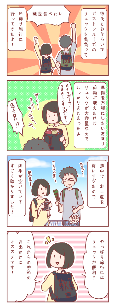 彼氏とガストンルーガのリュックを持って日帰り旅行をしたよ！