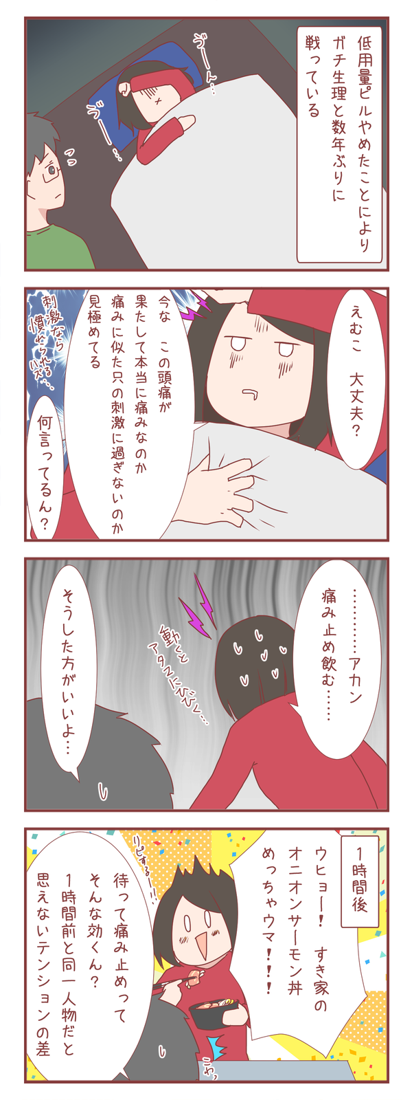 ガチ生理だけど“アレ”があれば大丈夫な妻とその威力に引く夫