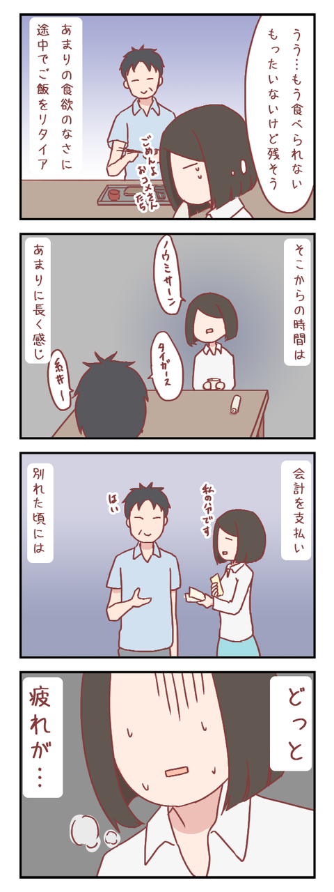 一分一秒がとても長く感じた(婚活編)【ろぐ583】