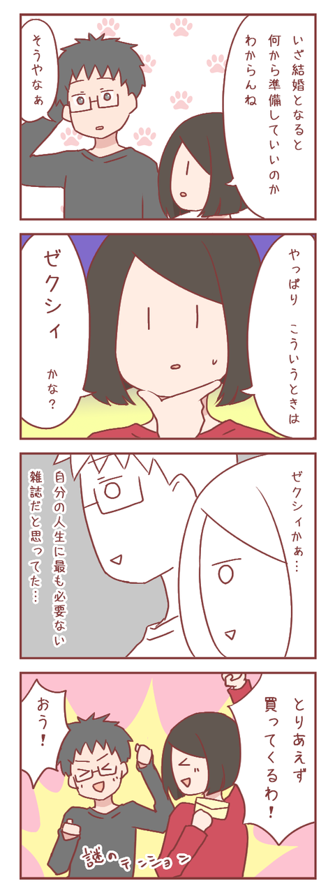 結婚準備、何から始めたらいい？　とりあえずアレを買いに行こう！