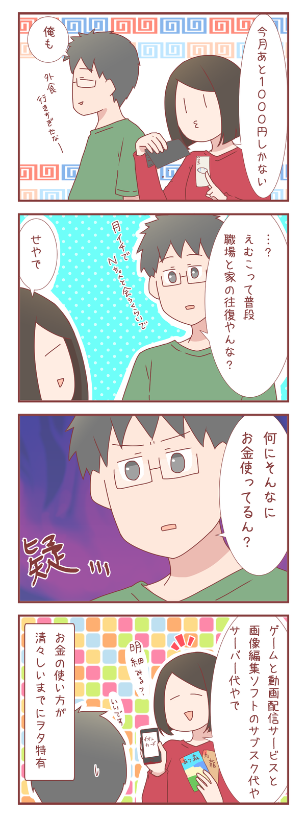 すぐに金欠になる私の小遣いの使い道？　当然アレに決まってる