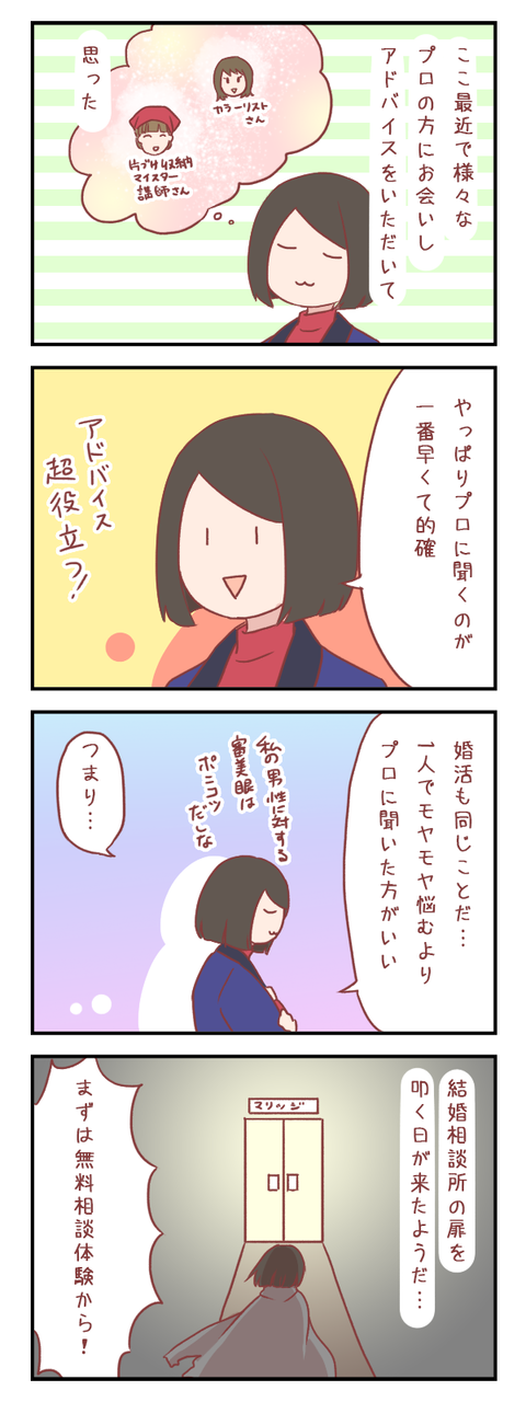 【ろぐ442】プロのアドバイスが聞きたくて(婚活編)
