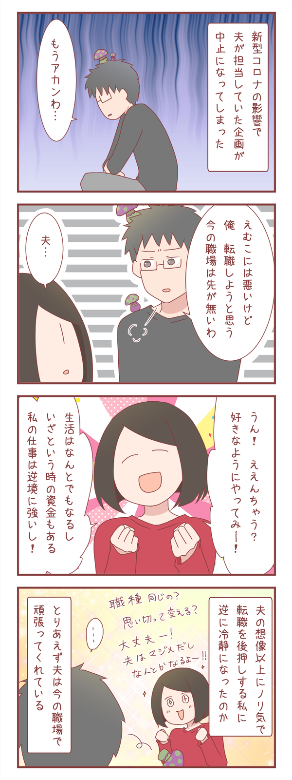 夫が転職したいと言い出した