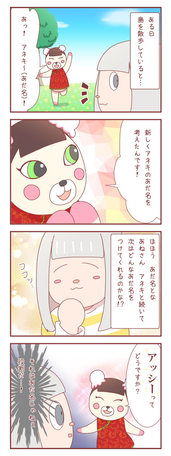 【あつ森】可愛い顔してエグいあだ名提案してくる