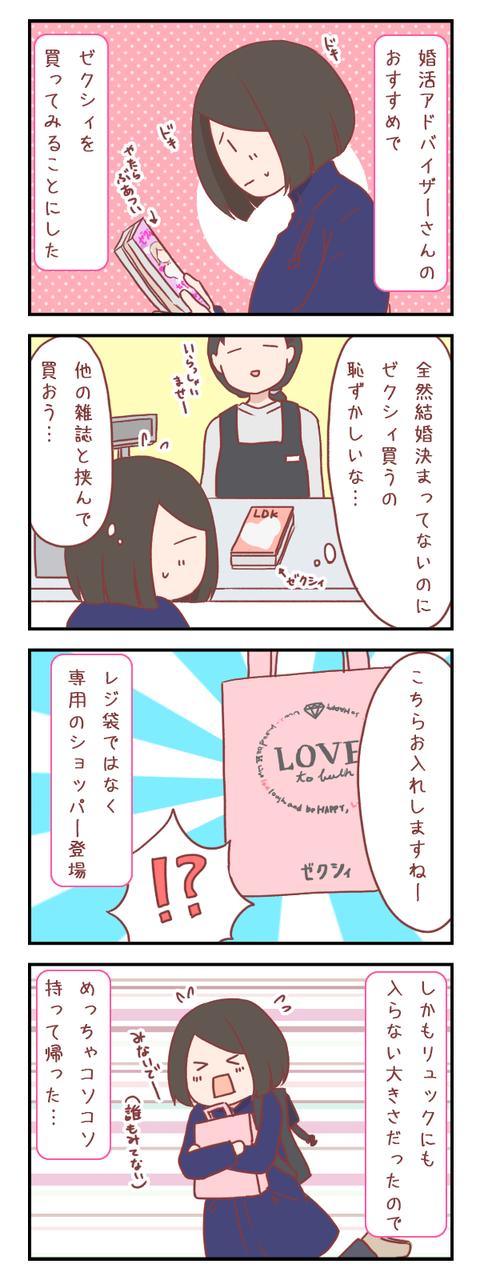 婚活アドバイザーさんのオススメでゼクシィ買ってみた(婚活編)