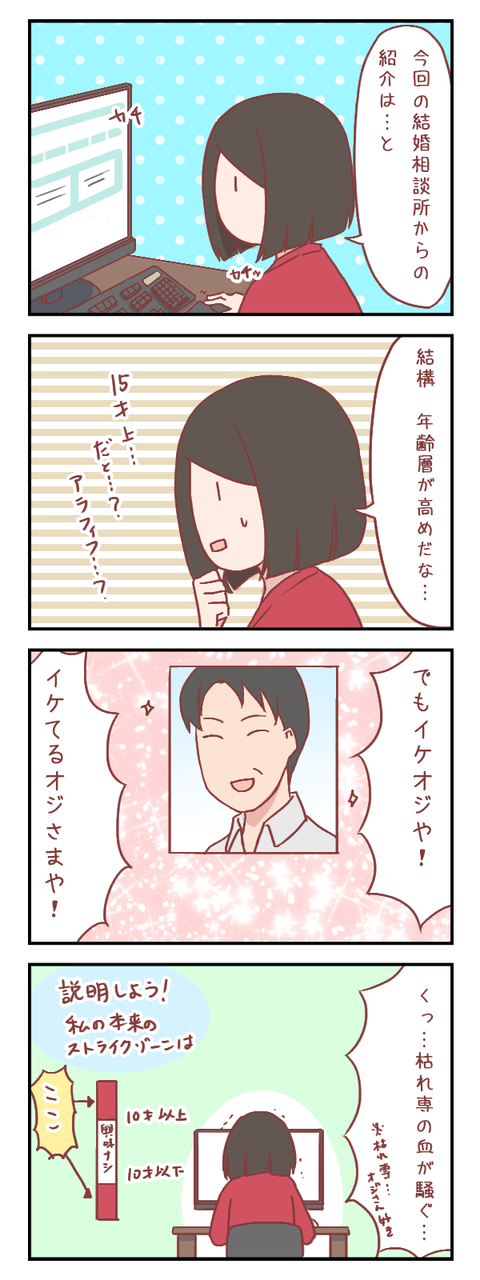 三十代の婚活、お相手にアラフィフはアリかナシか（婚活編）
