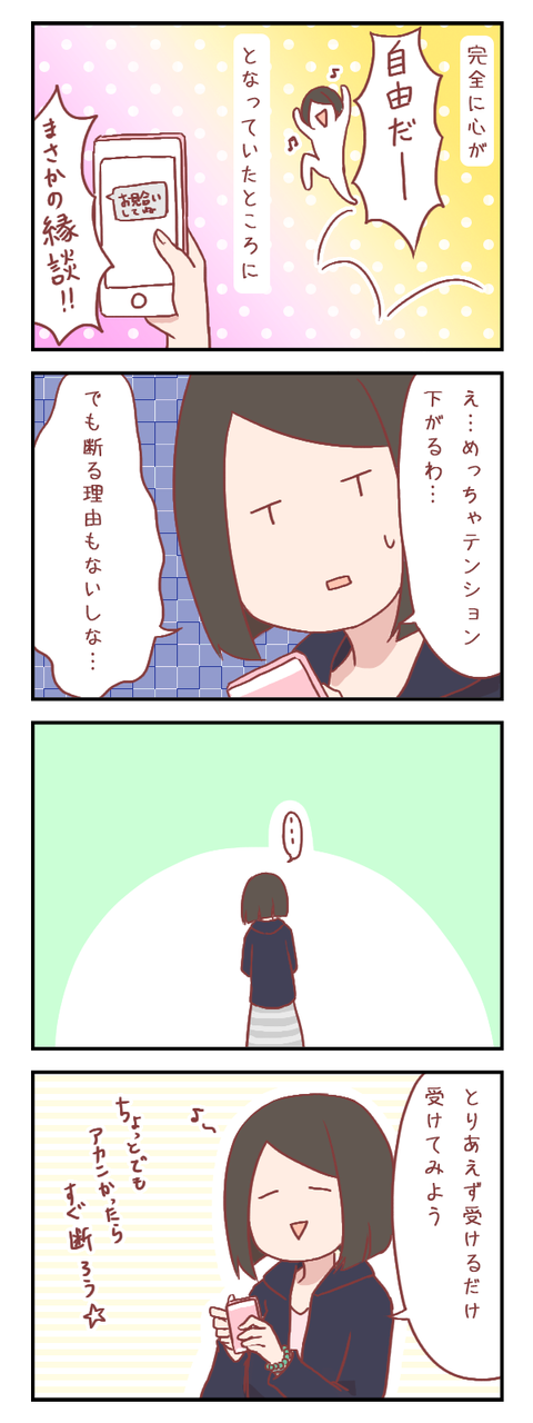 お見合いの申し込みに…(婚活編)【ろぐ589】