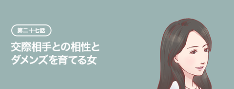 第27話：交際相手との相性とダメンズを育てる女