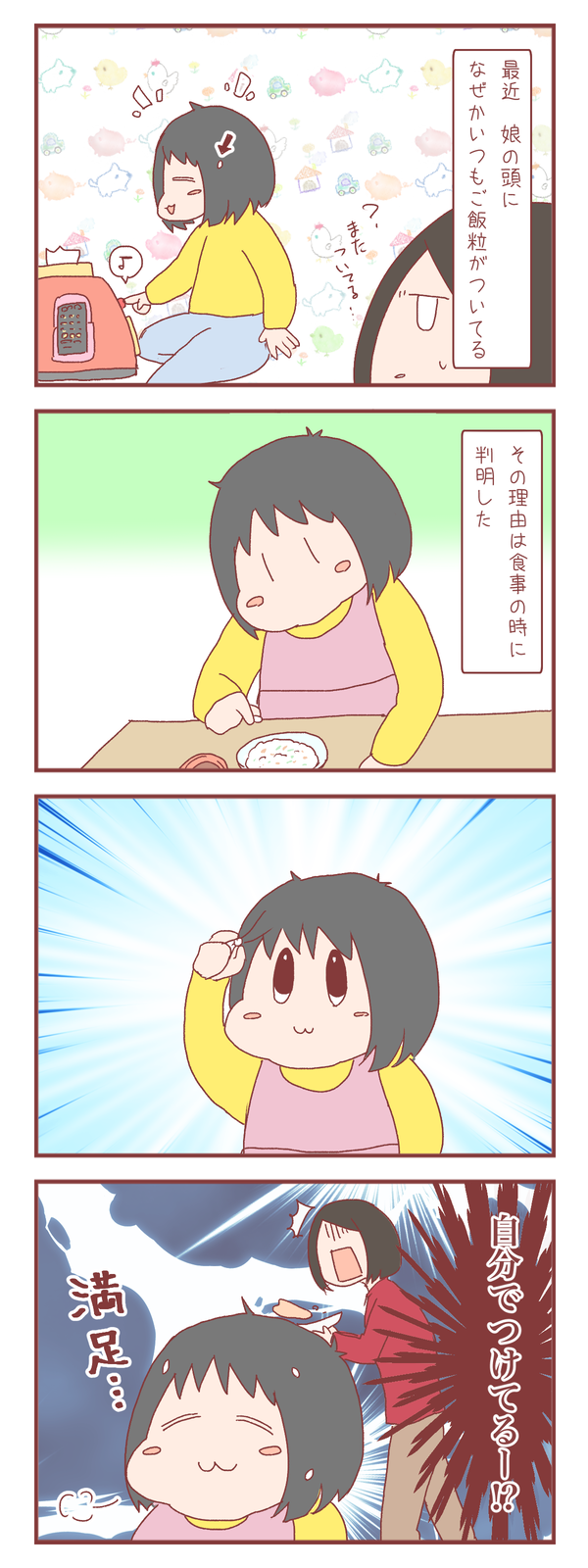 1歳の娘の頭にいつもご飯粒が付いている理由