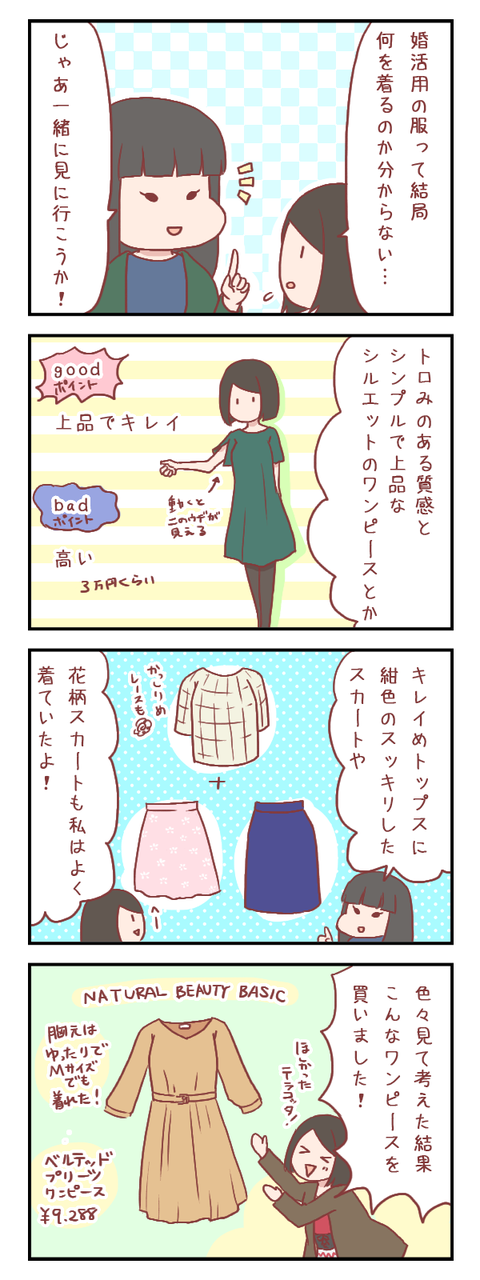 【ろぐ338】婚活成功者に教わる、自分に合った婚活ファッション