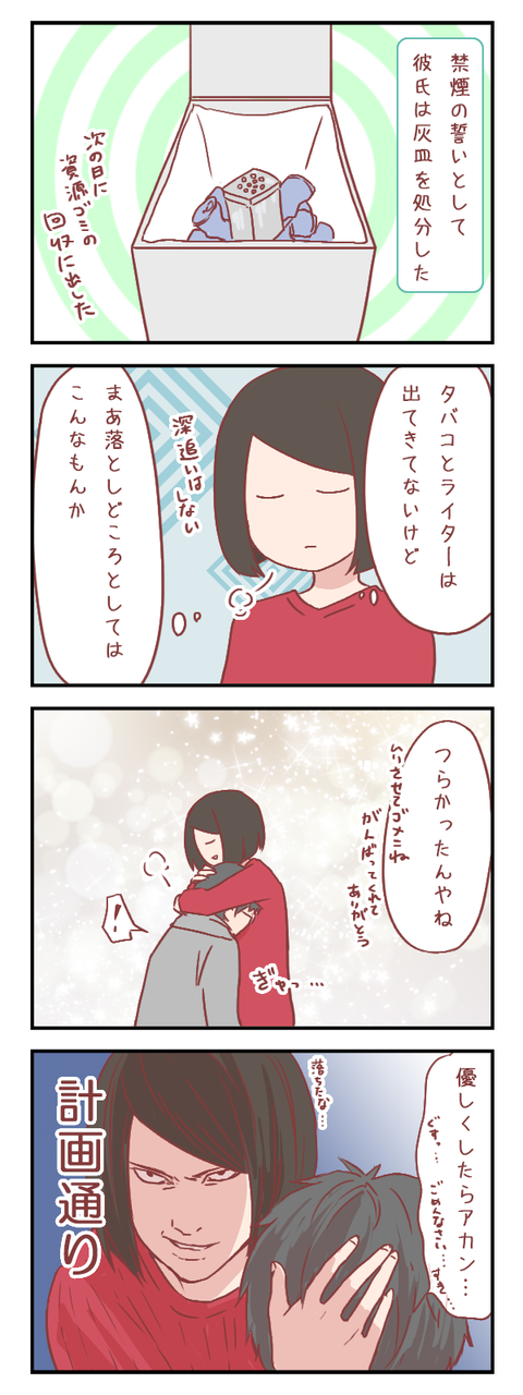 禁煙失敗彼氏を落としどころで罠に落とす（婚活編）