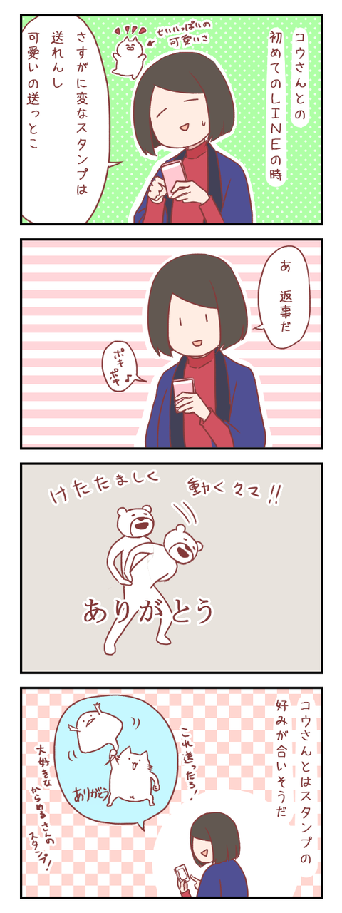 LINEのスタンプ何を送るか問題(婚活編)【ろぐ504】