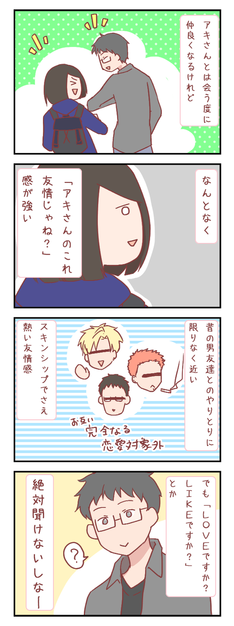 LOVEですか? LIKEですか?(婚活編)【ろぐ731】