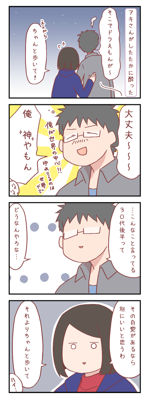 酔っ払いは大変だ(婚活編)【ろぐ745】