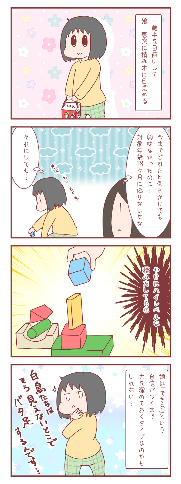 一歳半目前にして積み木遊びに目覚めた結果